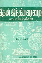 தென் இந்திய வரலாறு தொகுதி 2