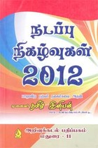 நடப்பு நிகழ்வுகள் 2012