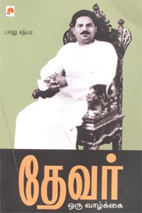 தேவர் ஒரு வாழ்க்கை