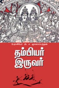 தம்பியர் இருவர்