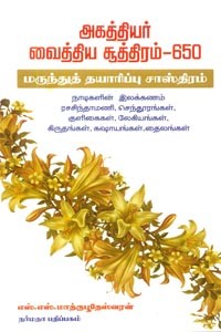 அகத்தியர் வைத்திய சூத்திரம் 650