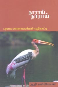நாராய் நாராய் (பறவை சரணாலயங்கள் வழிகாட்டி)