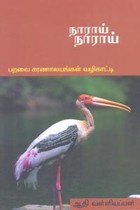 நாராய் நாராய் (பறவை சரணாலயங்கள் வழிகாட்டி)