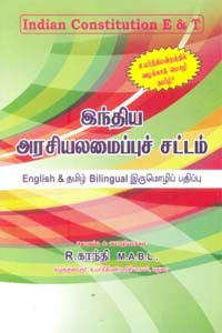 இந்திய அரசியலமைப்புச் சட்டம் (ஆங்கிலம் தமிழ்)