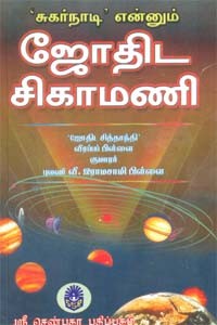 சுகர்நாடி என்னும் ஜோதிட சிகாமணி