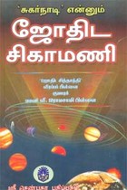 சுகர்நாடி என்னும் ஜோதிட சிகாமணி