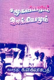 சமூகவியலும் இலக்கியமும்