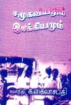 சமூகவியலும் இலக்கியமும்