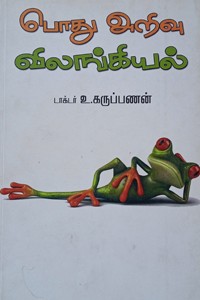 பொது அறிவு விலங்கியல்