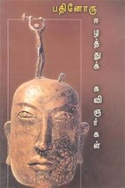 பதினோரு ஈழத்துக் கவிஞர்கள்