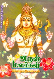 அருள் மலர்கள்