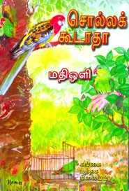 சொல்லக் கூடாதா