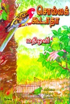 சொல்லக் கூடாதா