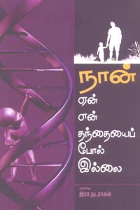 நான் ஏன் என் தந்தையைப் போல் இல்லை