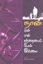 நான் ஏன் என் தந்தையைப் போல் இல்லை