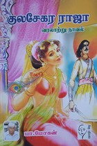 குலசேகர ராஜா