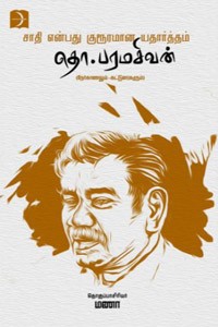 சாதி என்பது குரூரமான யதார்த்தம்