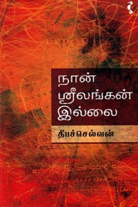 நான் ஶ்ரீலங்கன் இல்லை