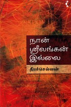 நான் ஶ்ரீலங்கன் இல்லை