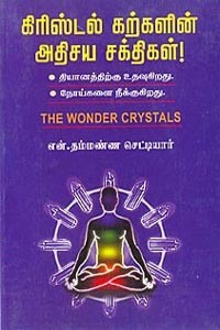கிரிஸ்டல் கற்களின் அதிசய சக்திகள்