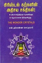 கிரிஸ்டல் கற்களின் அதிசய சக்திகள்