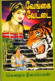 வேங்கை வேட்டை