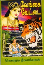 வேங்கை வேட்டை