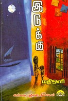 இடுக்கு