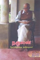 நகுலன் தேர்ந்தெடுத்த கவிதைகள்