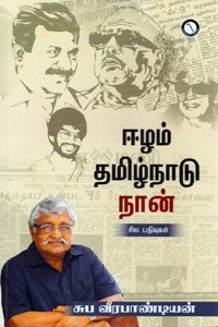 ஈழம் தமிழ்நாடு நான் (சில பதிவுகள்)