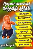 சிந்தையைச் செம்மையாக்கும் செந்தமிழ்ப் புதிர்கள்