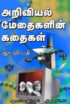 அறிவியல் மேதைகளின் கதைகள்