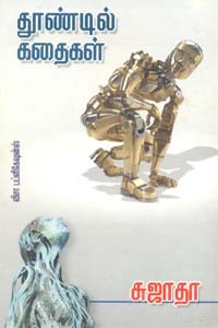 தூண்டில் கதைகள்