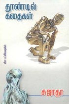 தூண்டில் கதைகள்