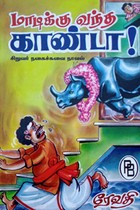 மாடிக்கு வந்த காண்டா