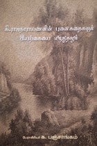 கி. ராஜநாராயணனின் புனைகதைகளும் இயற்கையை எழுதுதலும்