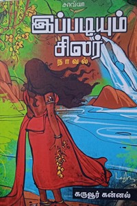 இப்படியும் சிலர்