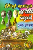 சிரிப்புச் சொட்டும் ஒரு பக்கக் கதைகள்!