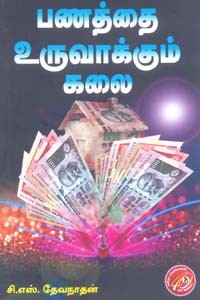 பணத்தை உருவாக்கும் கலை