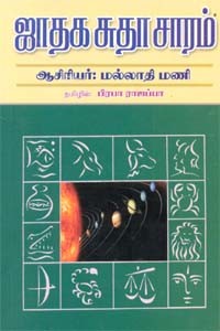 ஜாதக சுதா சாரம்