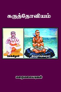 கருத்தோவியம் (சேக்கிழார், திருநாவுக்கரசர்)