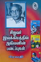 சிறுவர் இலக்கியத்தில் அகிலனின் படைப்புகள்