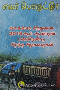 எவர் பொருட்டு (2018 இலக்கியச் சிந்தனை பரிசு பெற்றது)