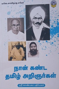 நான் கண்ட தமிழ் அறிஞர்கள்