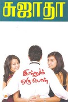 இன்றும் ஒரு பெண்