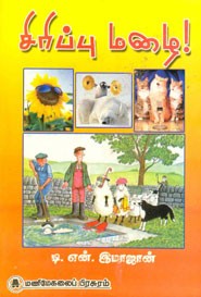 சிரிப்பு மழை!