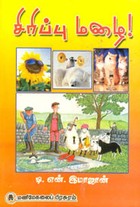 சிரிப்பு மழை!