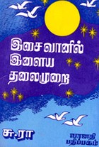 இசைவானில் இளைய தலைமுறை