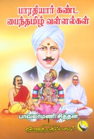 பாரதியார் கண்ட பைந்தமிழ் வள்ளல்கள்