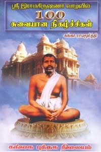 ஶ்ரீ இராமகிருஷ்ணர் வாழ்வில் 100 சுவையான நிகழ்ச்சிகள்